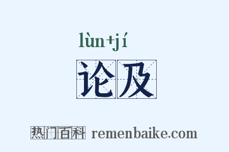 论及是什么意思的图片